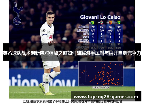 英乙球队战术创新应对强敌之道如何破解对手压制与提升自身竞争力