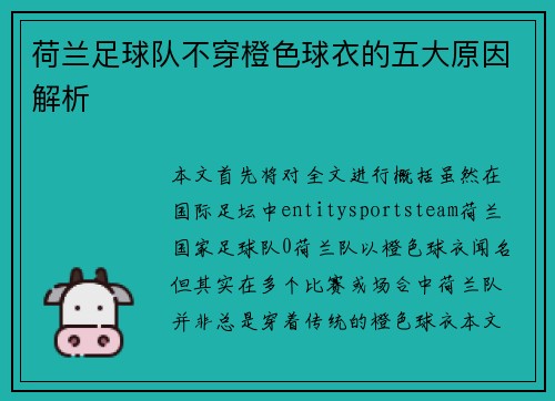 荷兰足球队不穿橙色球衣的五大原因解析