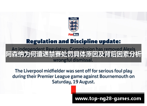 阿森纳为何遭遇禁赛处罚具体原因及背后因素分析