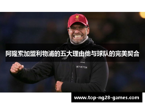 阿隆索加盟利物浦的五大理由他与球队的完美契合