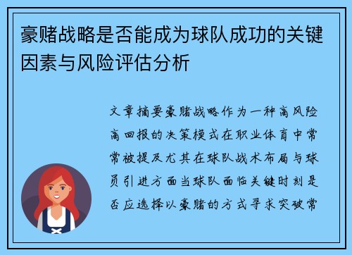 豪赌战略是否能成为球队成功的关键因素与风险评估分析